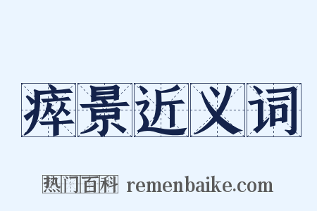 瘁景近义词是什么意思的图片